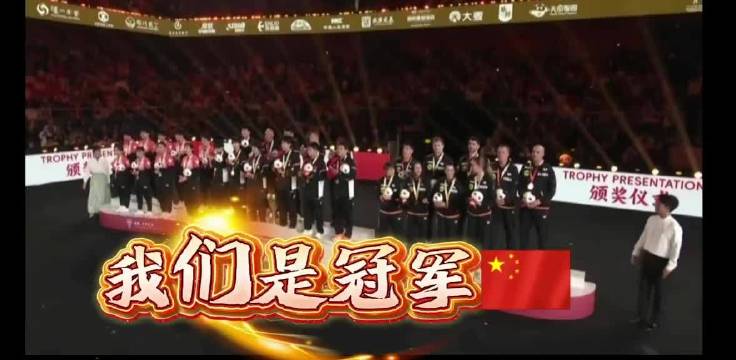 中国混团世界杯三连冠，日本亚军德国季军