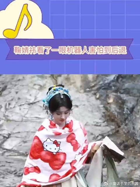 看得出鞠婧祎很害怕穿着马可衣服的机器人了