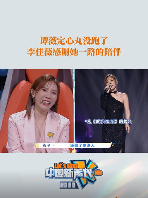 李佳薇感谢谭薇陪伴，每周五19点中国新声代2026开唱