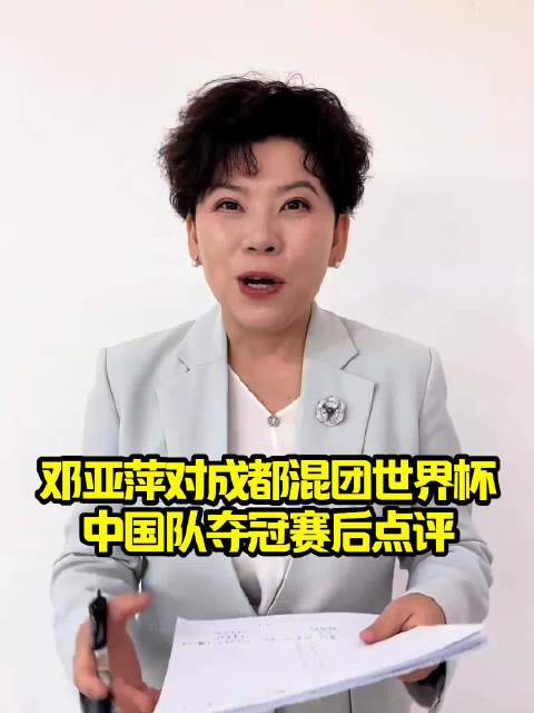 邓亚萍对成都混团世界杯中国队8比1战胜日本队赛后点评！