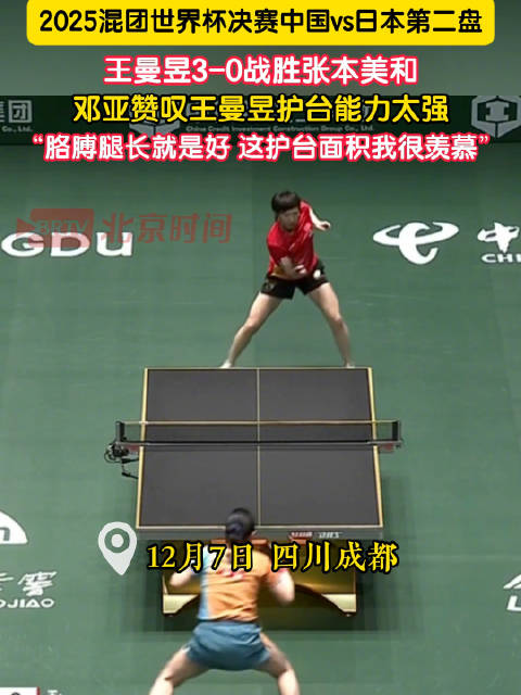 邓亚萍说羡慕王曼昱的护台面积