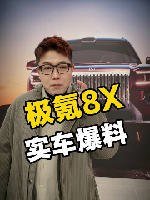 极氪8X实车曝光，继承9系设计，科技感拉满