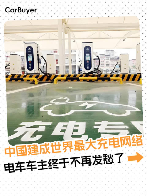 中国建成世界最大充电网络，电车车主终于不再发愁了