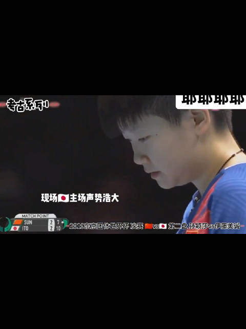 孙颖莎连追5分逆转伊藤美诚，2019世界杯团体赛经典一战