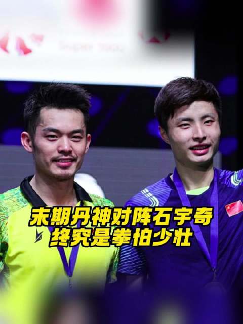 终究还是拳怕少壮，来看看丹神末期对阵石宇奇的比赛
