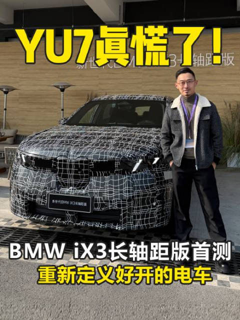 视频：900km续航 轴距加长 纯电操控天花板 新世代宝马iX3长轴距版全球首测