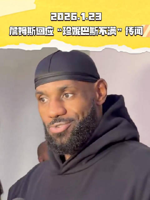 詹姆斯正式回应“珍妮巴斯不满自己”传闻！