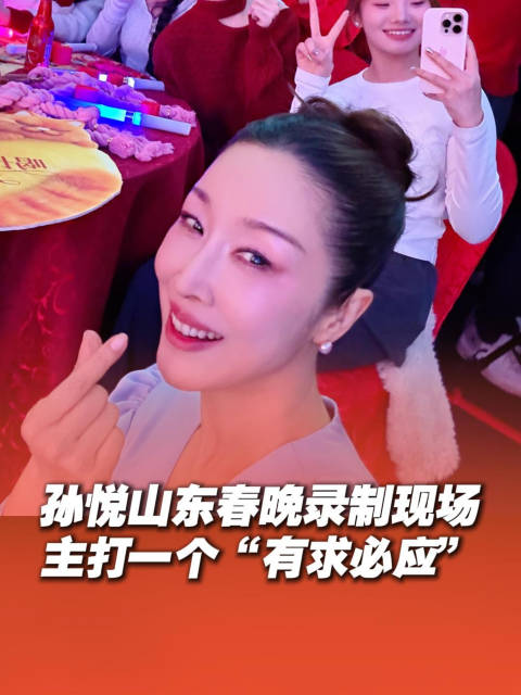 孙悦山东春晚录制实力宠粉