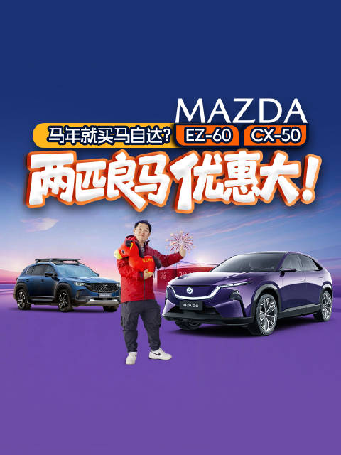 马年就买马自达？EZ-60、CX-50两匹良马优惠大！