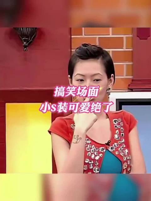 小S装可爱的搞笑场面绝了