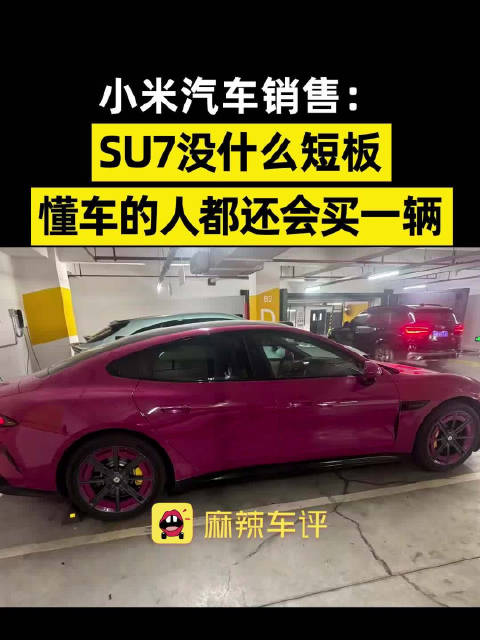 小米销售称SU7无短板懂车人会复购