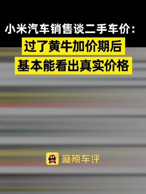 小米汽车销售称二手车价已过黄牛加价期