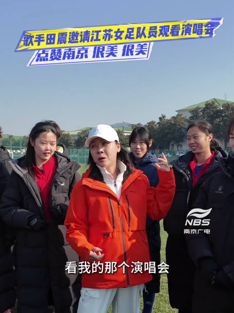 歌手田震邀江苏女足看南京演唱会，点赞南京很美！很美！