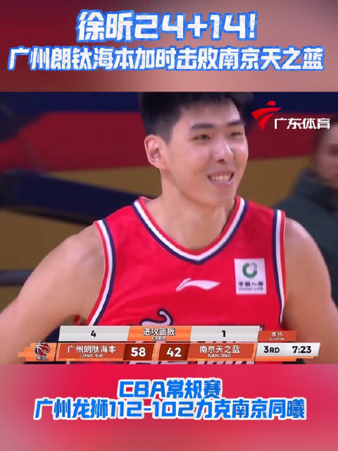 徐昕24分14篮板，广州龙狮加时胜南京同曦