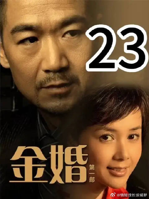 金婚夫妻因育儿矛盾生隙，佟志欲赴三线遭文丽反对