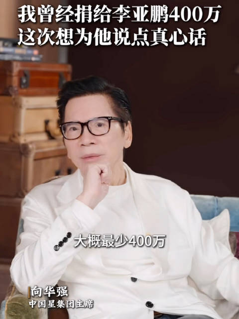 向华强称曾捐给嫣然基金400万