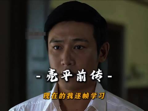 侯亮平前传引热议，牧马人小女孩再现