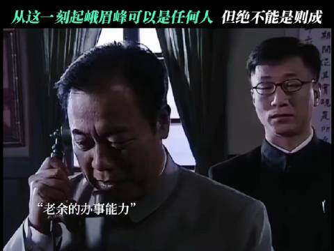 潜伏名场面再现，峨眉峰身份成谜