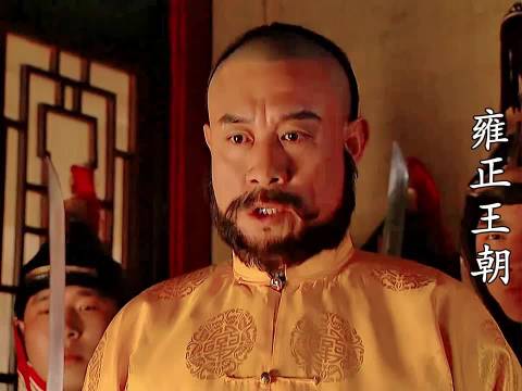 雍正王朝 权谋之争惊心动魄 唐国强焦晃王绘春杜雨露