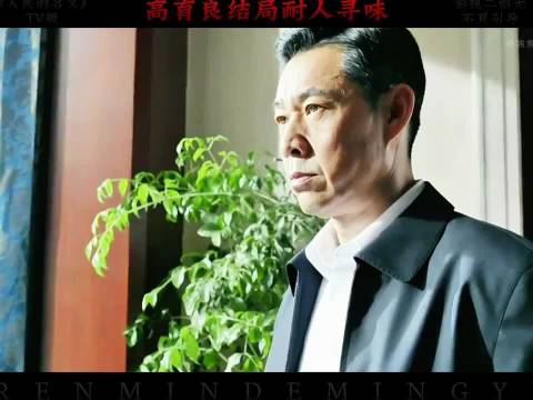 人民的名义:高育良结局背叛18年，轻了还是重了？