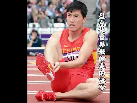 刘翔惨遭罗伯斯黑手丢掉冠军，盘点体育界那些被“偷走”的冠军