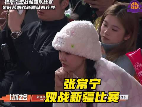 女排国手张常宁现场助阵，吴冠希两双率新疆男篮两连胜