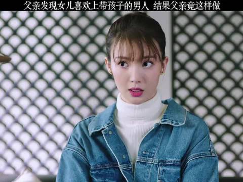 父亲发现女儿喜欢带孩子的男人后采取行动
