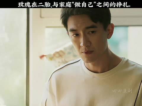 玫瑰在二胎、与家庭“做自己”之间的挣扎