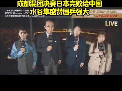 成都混团决赛日本完败给中国，水谷隼盛赞国乒强大！