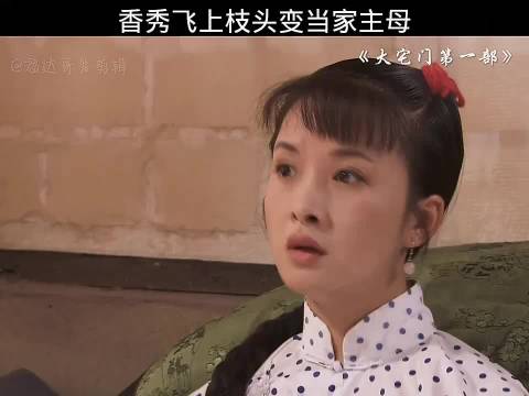 香秀欲当白家主母，白景琦陷入两难