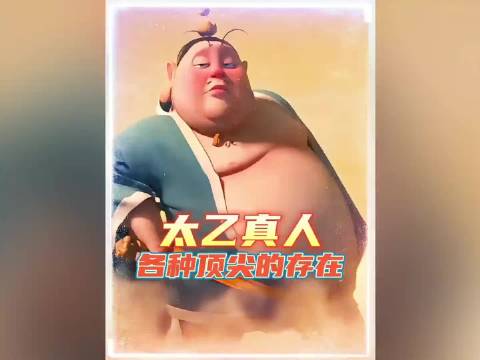 原来太乙真人才是各种顶尖的存在……太乙真人