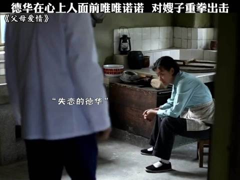 父母爱情：德华就是典型的窝里横吧