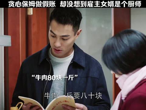 保姆做假账谎称牛肉80一斤 没料到雇主女婿是“王者” 姚晨杨祐宁郭京飞都挺好