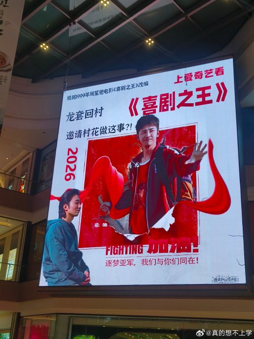 打卡大屏！ 喜剧之王快快抬上来口牙！