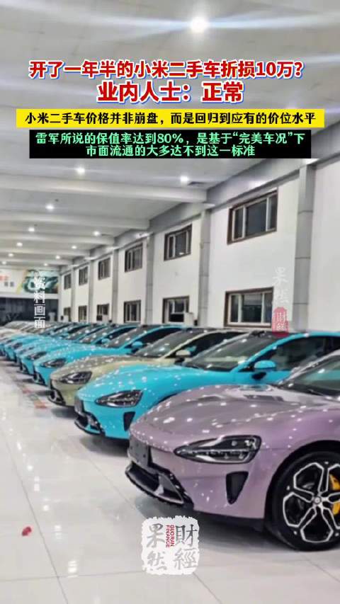 开了1年半的小米二手车折损10万？业内人士：正常