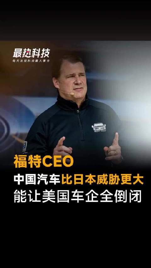 福特CEO称中国汽车威胁超日本，或致美车企倒闭
