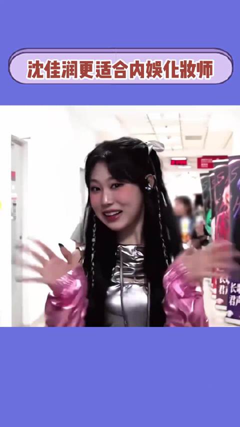 沈佳润更适合内娱化妆师