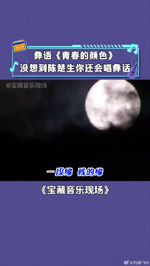 陈楚生吉克隽逸天赐的声音合唱彝语歌展现民族风