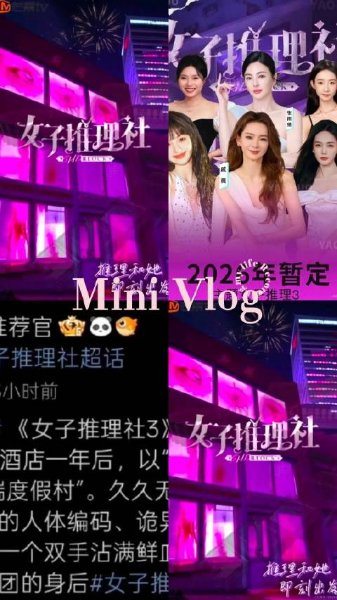 《女子推理社3》2026年长沙录制，原班人马回归