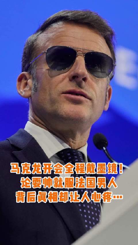 马克龙达沃斯演讲全程戴墨镜引热议