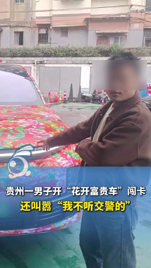 男子开改装车闯卡还叫嚣挑衅交警：“我不听交警的”