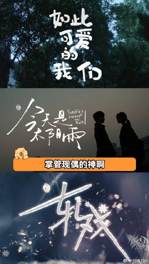 猫的树出品，必出精品，现偶还得看猫的树卢昱晓 轧戏 微博VC计划