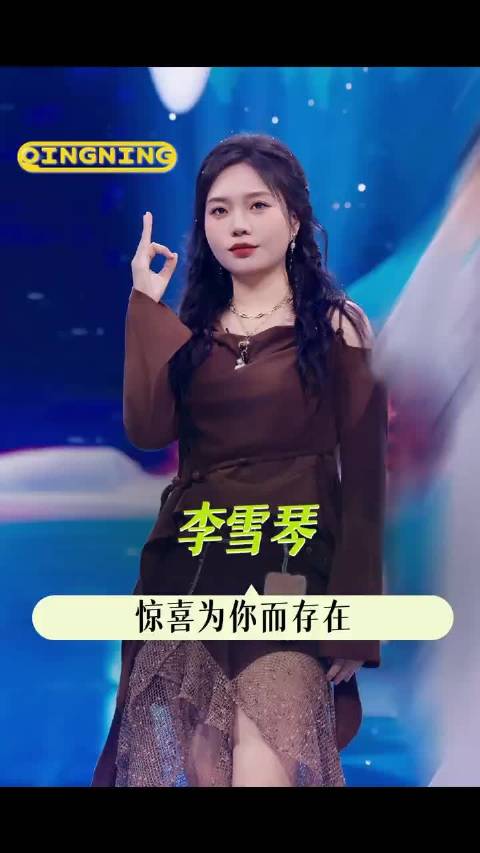 李雪琴，惊喜很棒的对不对