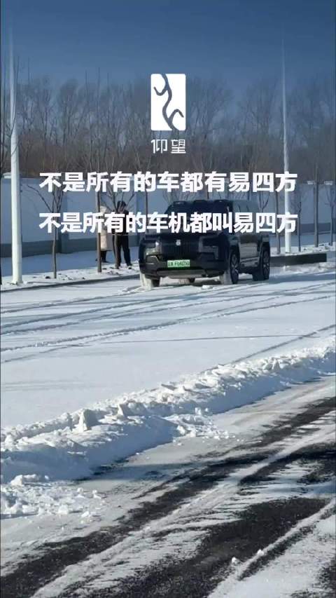 仰望U8L高效除雪获赞，方程豹被调侃可胜任