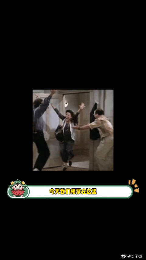 我们相聚在这里是为了庆祝郭芙蓉自由啦！郭芙蓉 微博VC计划