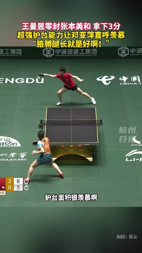 邓亚萍说很羡慕王曼昱护台能力