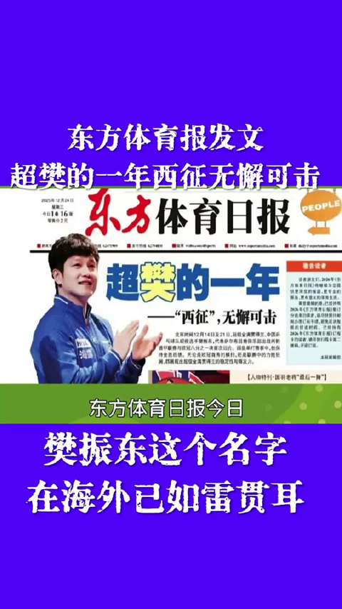 樊振东获誉东方飓风，外网暴力美学集锦播放破亿