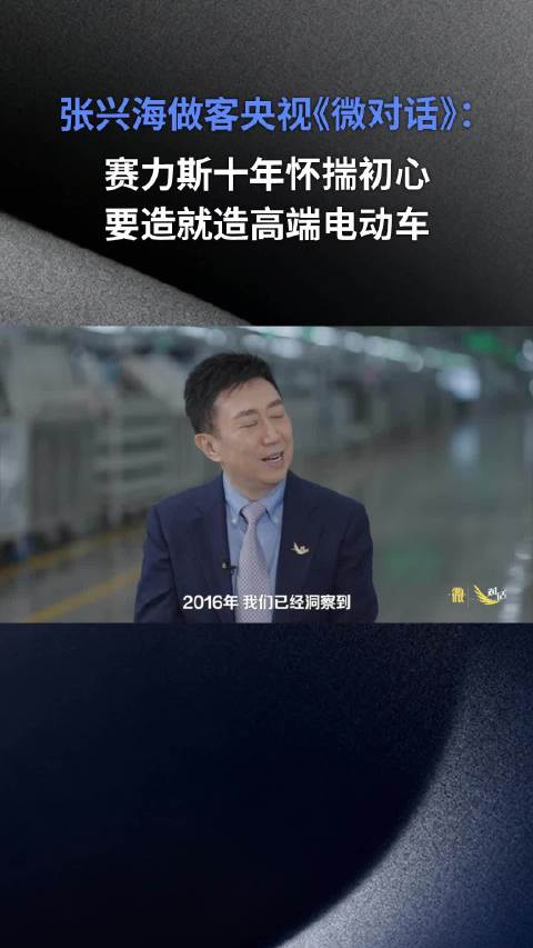 赛力斯张兴海称10年前布局高端智能电动汽车