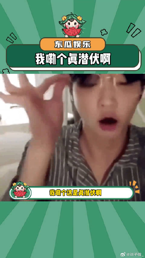 我嘞个这是真潜伏啊万万没想到