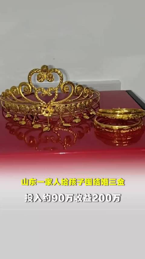 山东一家人提前给孩子囤结婚三金，购入黄金王冠、黄金首饰品等